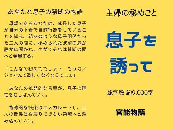 d 631768pl - 主婦の秘めごと 〜息子を誘って〜【官能物語】