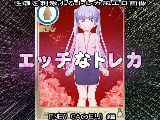 d 631786pl - 【同人CG集】エッチなトレカ〜『NEW GA○E！』編1【同人天国】