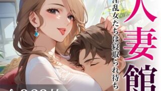 d 631796pl 320x180 - 人妻館〜淫乱女たちは寝取られ待ち〜【あいすめろんぱん】