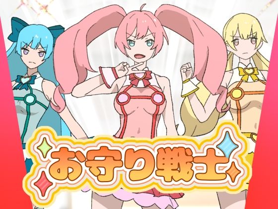 d 631820pl - お守り戦士【ちなちな】