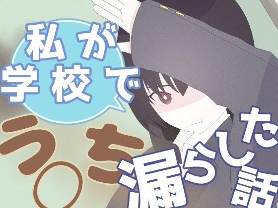 d 631851pl - 私が学校でう◯ち漏らした話【もればな】