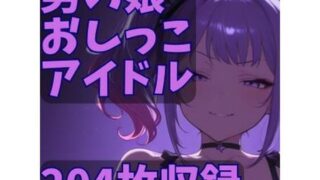 d 631870pl 320x180 - 男の娘おしっこアイドル【CRIS STAGE】