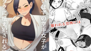 d 631898pl 320x180 - 強いはずの空手女子がオタクに怯え犯●れる話【ちゃるちゃろ】