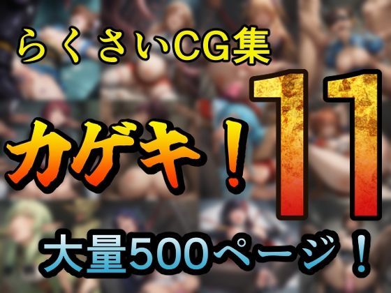 d 631932pl - カゲキ！11 らくさいCG集【らくさい】