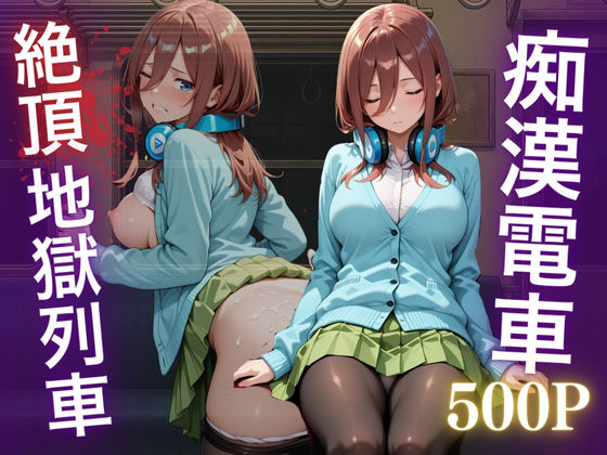 d 631937pl - 痴●五等分の花嫁 ―中野三久、電車の悪夢―【NEXTAI】