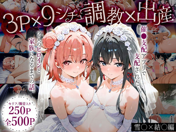 d 632002pl - 「生まれてきてよかった…」催●支配アプリで支配された2人のヒロインと‘家族’になるまでの話。_雪○×結○【はなふっく】