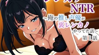 d 632043pl 320x180 - レンカノNTR 〜俺の推し声優が裏レンカノやってた話〜 第1話【空想彩館】