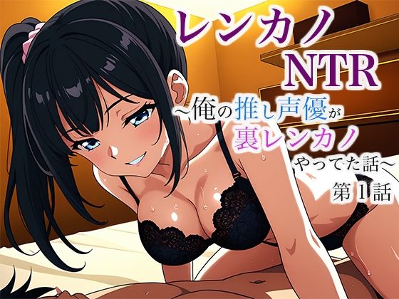 d 632043pl - レンカノNTR 〜俺の推し声優が裏レンカノやってた話〜 第1話【空想彩館】