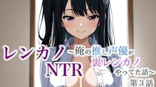 d 632050pl 320x180 - レンカノNTR 〜俺の推し声優が裏レンカノやってた話〜 第3話【空想彩館】