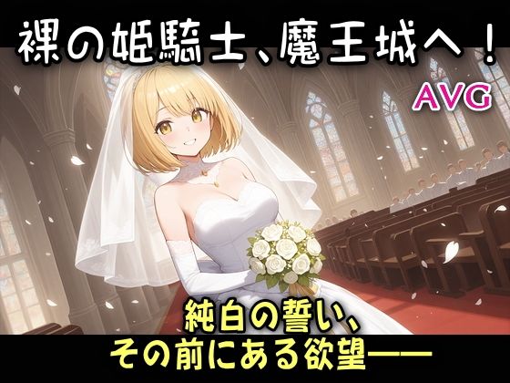 d 632112pl - 裸の姫騎士、魔王城へ！【リリカルリミテッド】
