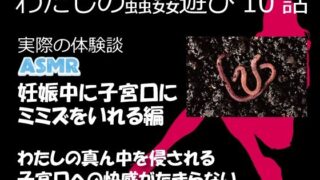 d 632118pl 320x180 - （ASMR）わたしの蟲姦遊び 第10話 妊娠中、子宮口にミミズを入れる編 音声【シングルママの日常】