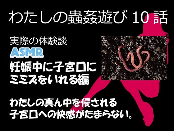 d 632118pl - （ASMR）わたしの蟲姦遊び 第10話 妊娠中、子宮口にミミズを入れる編 音声【シングルママの日常】