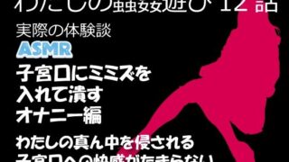 d 632123pl 320x180 - わたしの蟲姦遊び 第12話 子宮口にミミズを入れてデンマでオナニー編 音声（ASMR）【シングルママの日常】