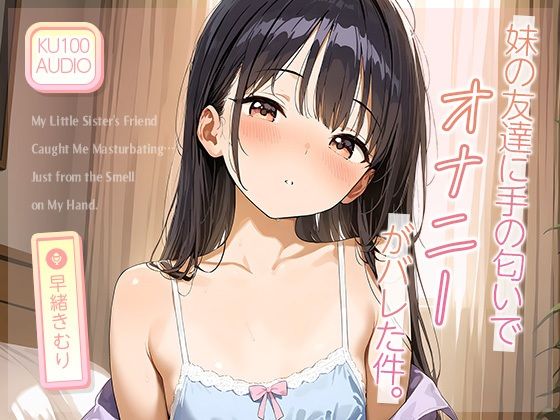 d 632132pl - 妹の友達に‘手の匂い’でオナニーがバレた件。【KU100】【いたずらえっち 〜性癖よ恍惚なれ〜】