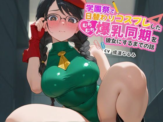 d 632176pl - 学園祭で日替わりコスプレしたむちむち爆乳同期を彼女にするまでの話【ラブラブ/マイクロビキニ/ハイレグ】【巨乳大好き屋】