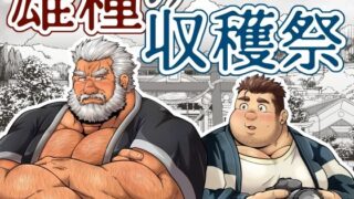 d 632185pl 320x180 - 雄種の収穫祭【べあている】