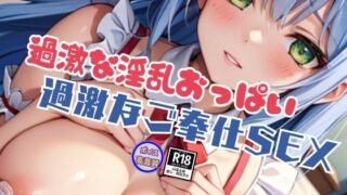 d 632193pl 320x180 - えちえち過激な淫乱おっぱいと身体でご奉仕SEXしてくれる新人メイドちゃん【アイの秘宝館】