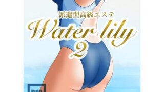 d 632195pl 320x180 - 派遣型高級エステWaterlily2【月白水底】