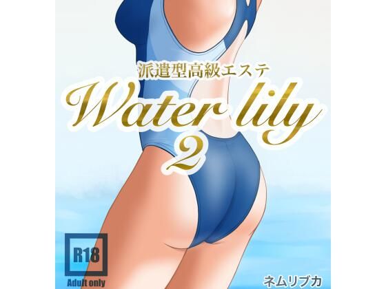 d 632195pl - 派遣型高級エステWaterlily2【月白水底】