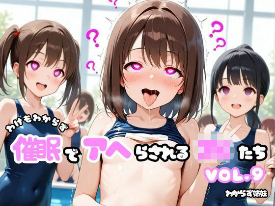 d 632236pl - わけもわからず催●でアヘらされるJKたち vol_09【わからず姉妹】