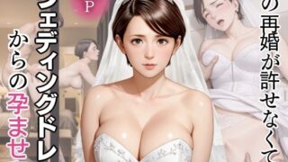 d 632246pl 320x180 - 母の再婚が許せなくて〜ウェディングドレスからの孕ませ姦【官能ラボ】