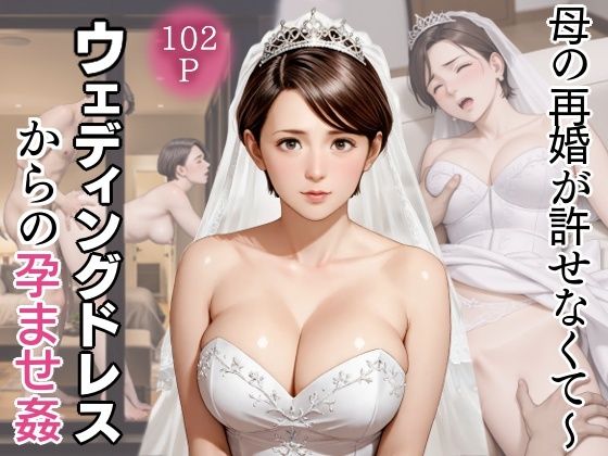 d 632246pl - 母の再婚が許せなくて〜ウェディングドレスからの孕ませ姦【官能ラボ】