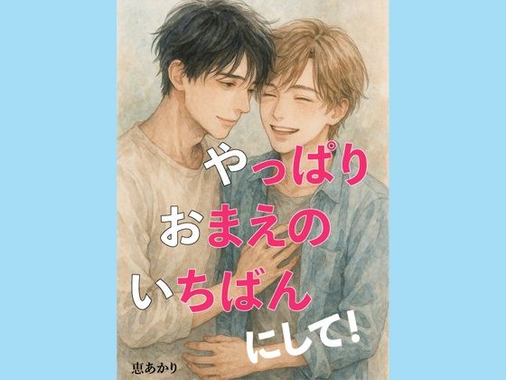 d 632303pl - やっぱり、おまえの、いちばんにして！【恵あかり】