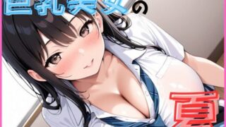 d 632306pl 320x180 - 巨乳美人の夏は開放的です【Lusteria】