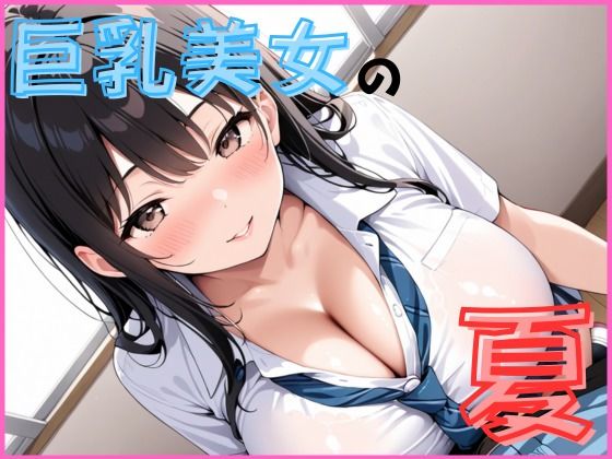 d 632306pl - 巨乳美人の夏は開放的です【Lusteria】