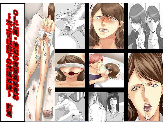 d 632377pl - ＜朗読漫画＞仁美は浣腸される【女による女への凌●】