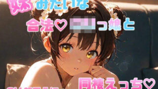 d 632388pl 320x180 - 妹のように可愛がっていた合法ロリっ娘との同棲えっち CV.望月うにゅ【chestnut（チェスナット）】