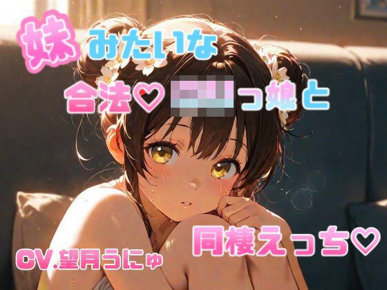 d 632388pl - 妹のように可愛がっていた合法ロリっ娘との同棲えっち CV.望月うにゅ【chestnut（チェスナット）】