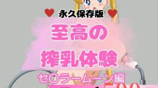 d 632405pl 320x180 - 【至高の搾乳体験】セ〇ラームーンセット【貴方のおかず】