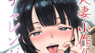 d 632482pl 320x180 - 人妻小作りチャレンジ 菅井家【NAI本舗】