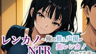 d 632508pl 320x180 - レンカノNTR 〜俺の推し声優が裏レンカノやってた話〜 第4話【空想彩館】