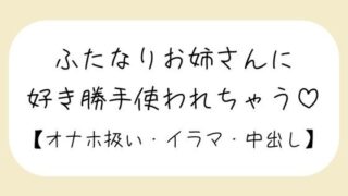 d 632517pl 320x180 - 【百合】ふたなりお姉さんにお口もおまんこも好き勝手使われて最後は中出しキメられちゃう音声【みこるーむ】
