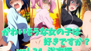 d 632641pl 320x180 - かわいそうな女の子は好きですか？ vol.34 浴衣編【シャーデン】