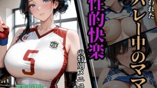 d 632671pl 320x180 - 狙われたバレー中のママに性的快楽の特別メニュー【がまんじゅーる】
