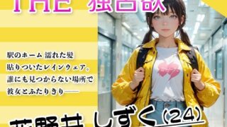 d 632701pl 320x180 - THE 独占欲 vol.2 花野井 しずく（24）【今日はキミがターゲット】