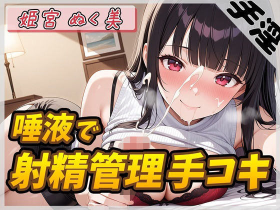 d 632711pl - 【オナサポ】オナニスト＆オナニージャンキーの同人声優 姫宮ぬく美「唾液たっぷり！射精管理手コキ！」【姫宮ぬく美】【G-Sound】