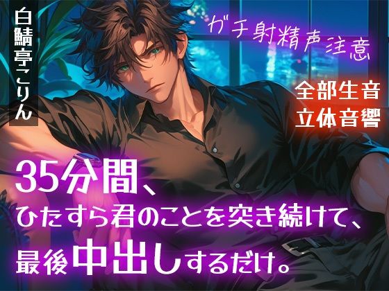 d 632742pl - 【ガチ射精・全部生音】35分間、ひたすら君のことを突き続けて、最後中出しするだけ。【立体音響・リアルピストン音】【白鯖亭】