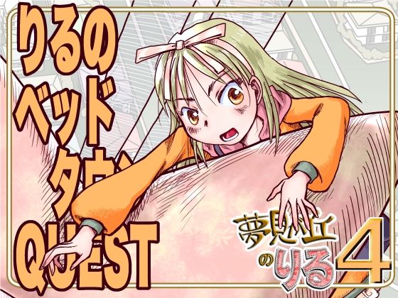 d 632786pl - りるのベッドタウンQUEST【まるちぷるCAFE】