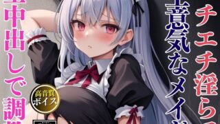 d 632796pl 320x180 - エチエチ淫らな爆乳生意気メイドを監禁して中出し調教セックス【えいあい.com】