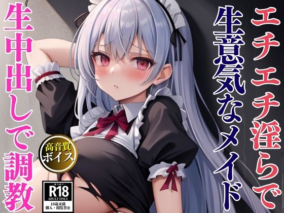 d 632796pl - エチエチ淫らな爆乳生意気メイドを監禁して中出し調教セックス【えいあい.com】