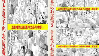 d 632835pl 320x180 - 母と息子のお尻遊び1〜3 3作品セット全54P【年上熟女の魅力】