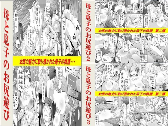 d 632835pl - 母と息子のお尻遊び1〜3 3作品セット全54P【年上熟女の魅力】