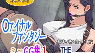 d 632864pl 320x180 - 〇ァイナルファンタジー  ミニCG集1【THE HYPERMAN】