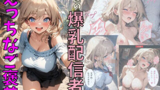 d 632876pl 320x180 - 友達の爆乳配信者のえっちなご褒美【にじいろ☆がーるず】
