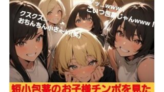 d 632877pl 320x180 - 短小包茎のお子様チンポを見たお姉さん達のリアクション！ M男向けCFNMイラスト集【CFNM女学園】