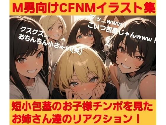 d 632877pl - 短小包茎のお子様チンポを見たお姉さん達のリアクション！ M男向けCFNMイラスト集【CFNM女学園】